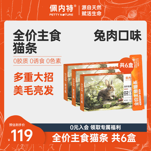 【囤货装】佩内特全价主食猫条兔肉口味成猫幼猫湿粮营养增肥零食