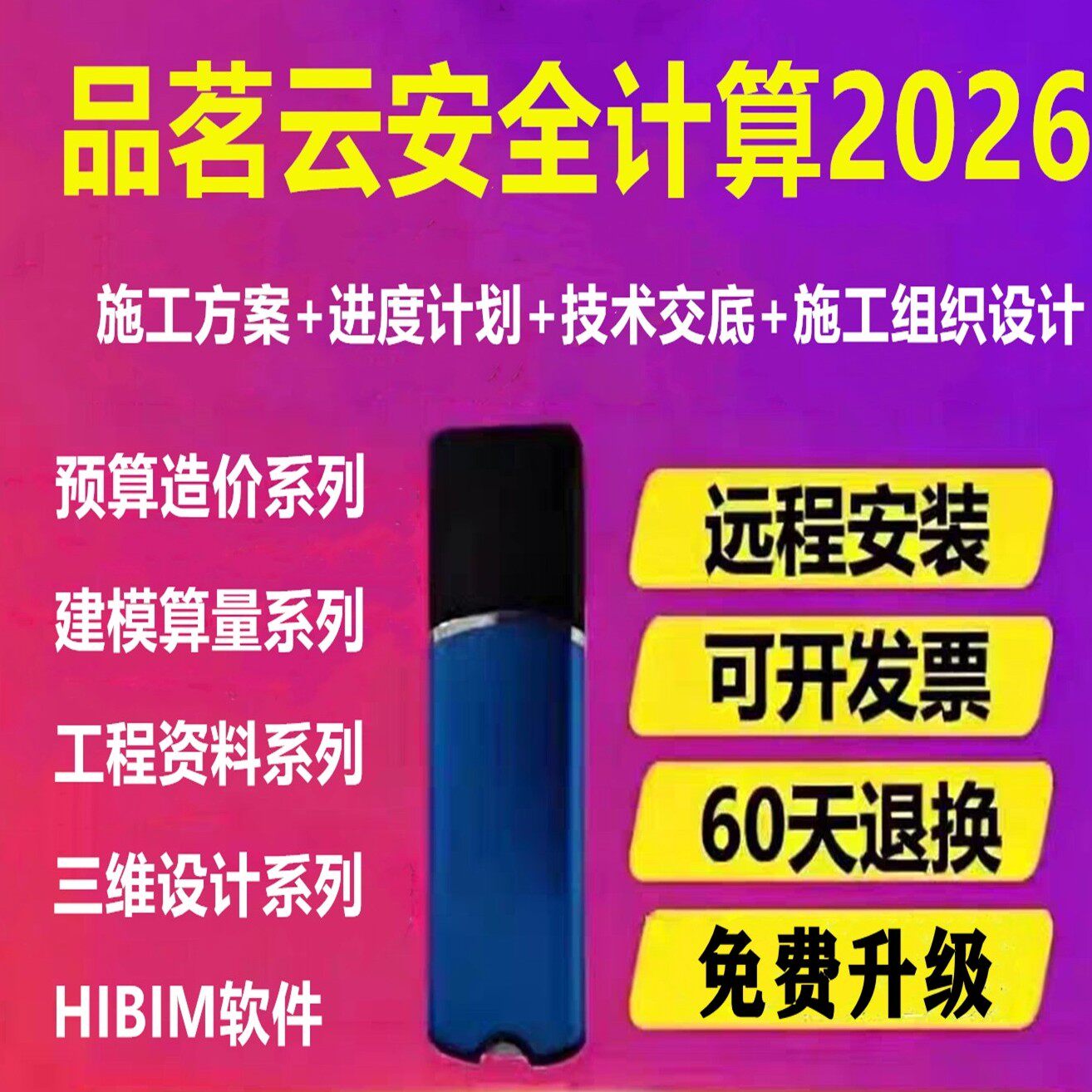 2026品茗云安全计算软件V5.2新规范基建V1.4建筑施工方案编制加密狗资料预算软件BIM算量进度计划标书场布锁