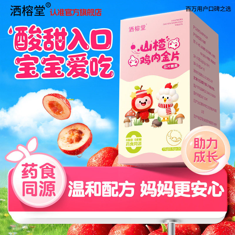洒榕堂山楂鸡内金固体软糖压片糖果儿童咀嚼片宝宝官方旗舰店正品
