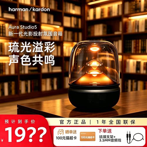 哈曼卡顿 AURA STUDIO 5 琉璃5代桌面蓝牙音响 家用电脑音箱礼物