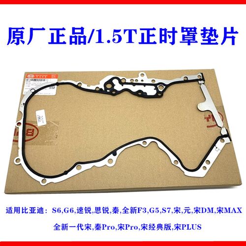 比亚迪速锐时规盖垫片G6思锐S6秦G5元S7宋MAX发动机正时罩密封垫