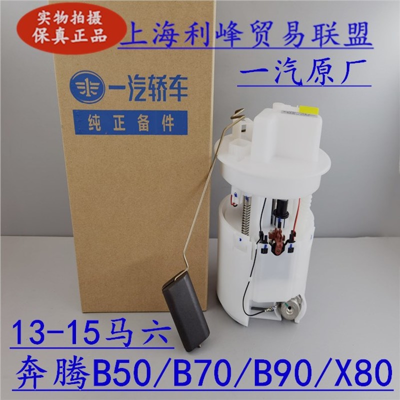 适配一汽奔腾B50X80B90马六M6奔腾B70汽油泵油泵汽油泵总成燃油泵