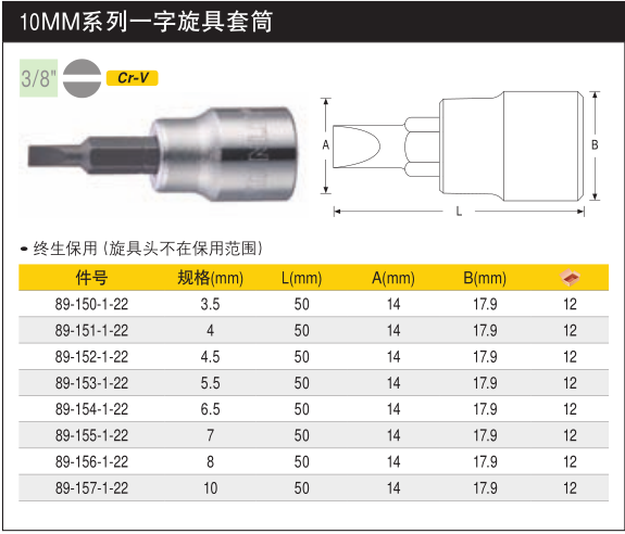 史丹利10MM系列一字旋具套筒89-150-1-22/151/152/153/154-157