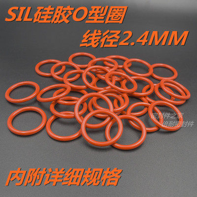 SIL硅橡胶O型圈 耐高温耐水蒸气O形密封圈 线径2.4mm 外径6-28mm