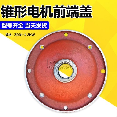 2吨3T电动葫芦起升电机配件南京锥型电机前端盖ZD32-4/4.5KW 3.0