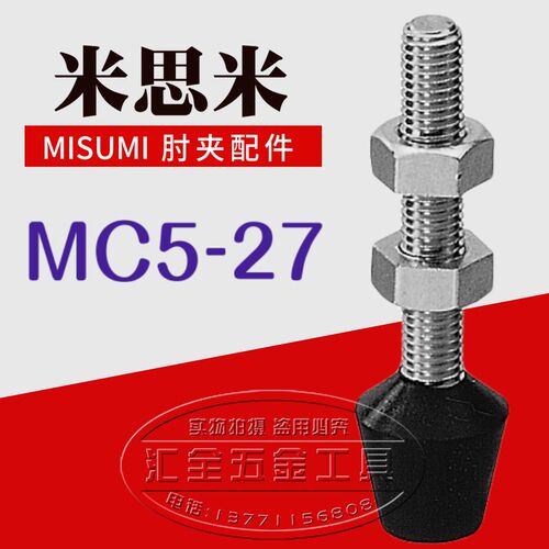 米思米型MISUMI肘夹前端配件 快速夹具夹钳压头 橡胶螺丝杆MC5-27