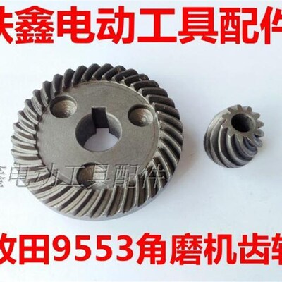 鉄鑫电动工具配件9553角磨机齿轮角磨机配件9556角磨机齿轮 01378