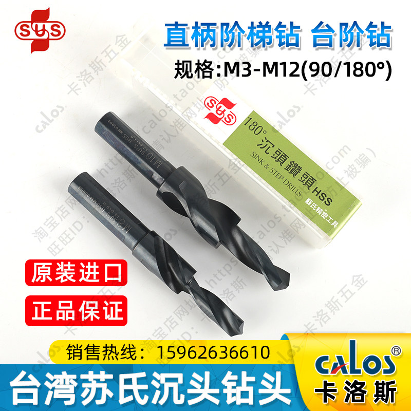 原装台湾苏氏沉头阶梯钻台阶钻沉孔钻头M3M4M5M6M8M10M12钻头咀头