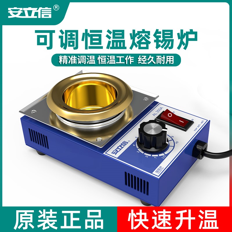 安立信无铅可调温镀钛焊锡炉锡锅浸锡炉环保熔小锡炉150w-300w