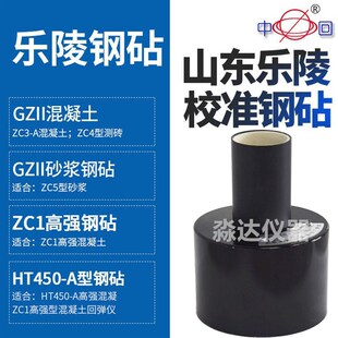 山东乐陵 GZ型 回弹仪率定钢砧 砂浆回弹仪率定钢钻 中回牌
