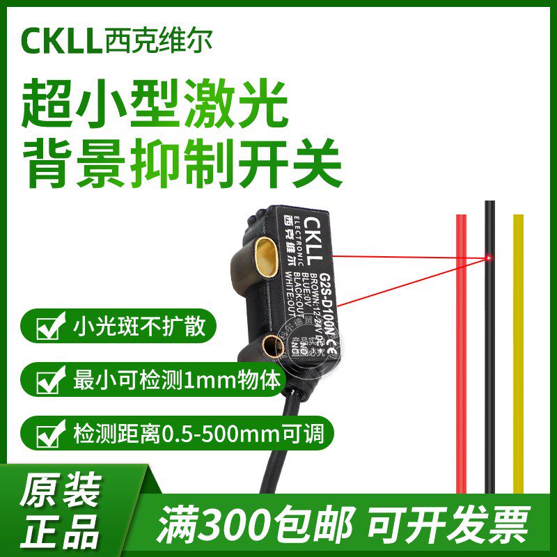CKLL西克维尔超小型背景抑制反射红外光电开关G2S-D33N/G2S-D100N