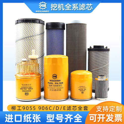 挖掘机柳工9055 906C 906D 906E 907D液压进油回油先导滤芯保养件