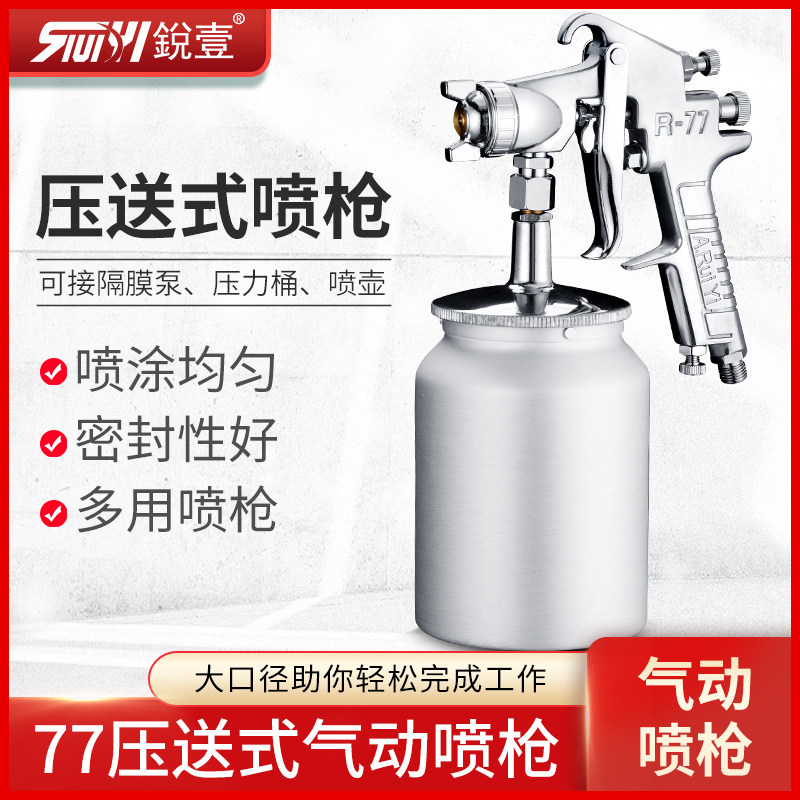 锐壹压送式R-77s气动喷枪喷油枪高压喷漆枪工具喷壶77G