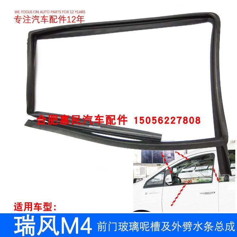 原厂瑞风M4 前车门密封胶条 前门玻璃呢槽及外劈水条总成