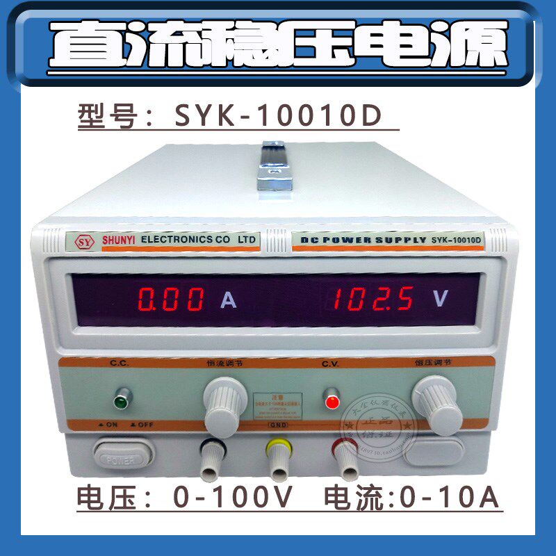 SYK-10010D大功率直流稳压电源0-100V,0-10A