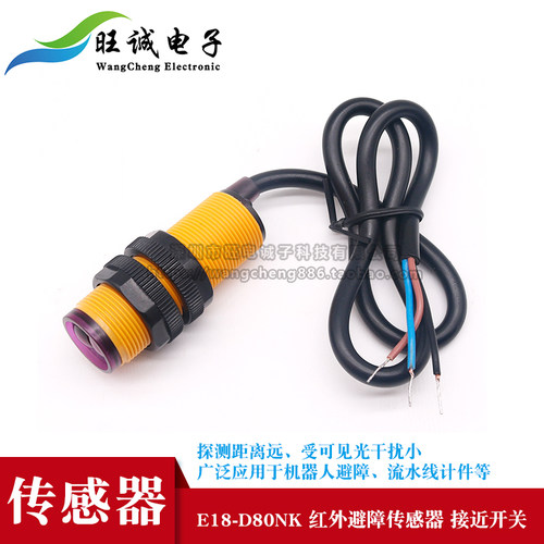 红外避障传感器E18-D80NK 接近开关 智能小车 10-80cm