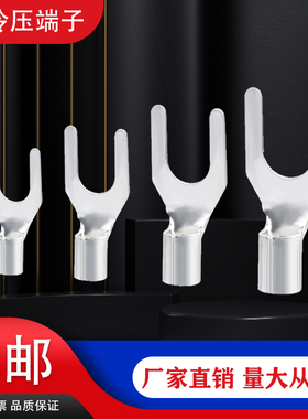 Y型端子UT叉型冷压端子U型线鼻子开口线耳电线铜接头排插连接器