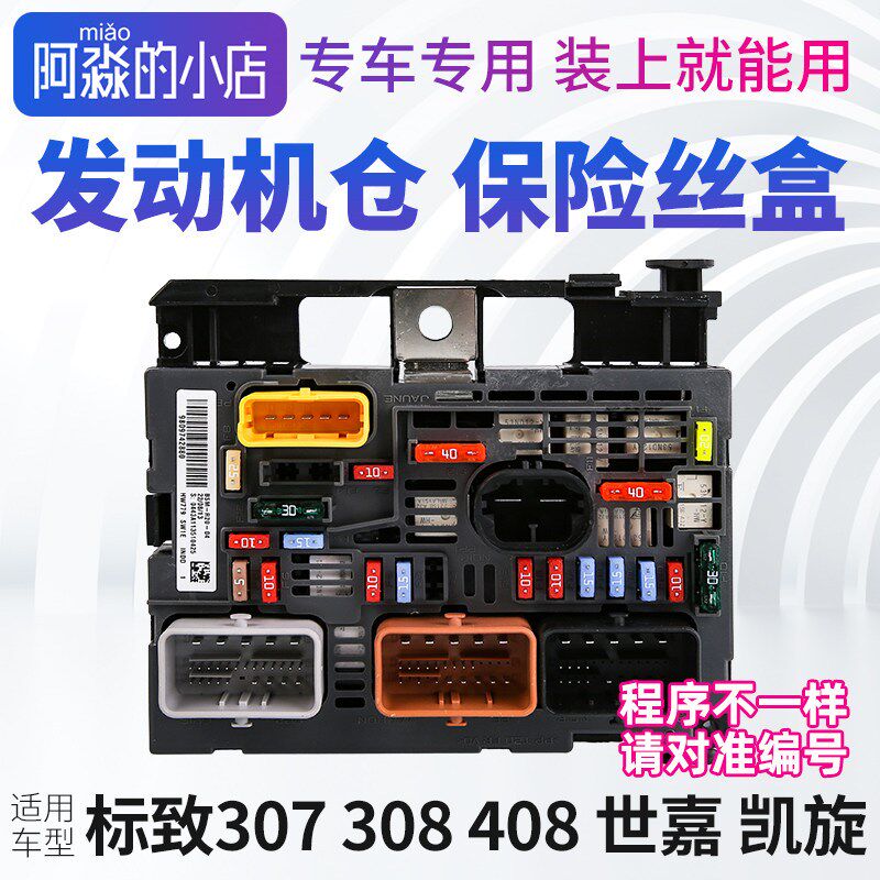 标致307 308 408 雪铁龙世嘉发动机仓保险丝盒BSM总成R20 R05 R04