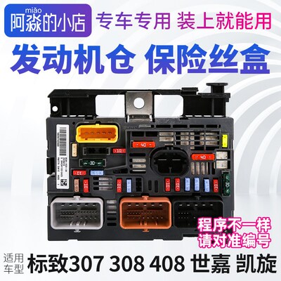 标致307 308 408 雪铁龙世嘉发动机仓保险丝盒BSM总成R20 R05 R04