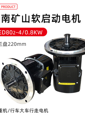 河南矿山软启动电机 起重机天车运行YED 电磁制动三相异步电动机