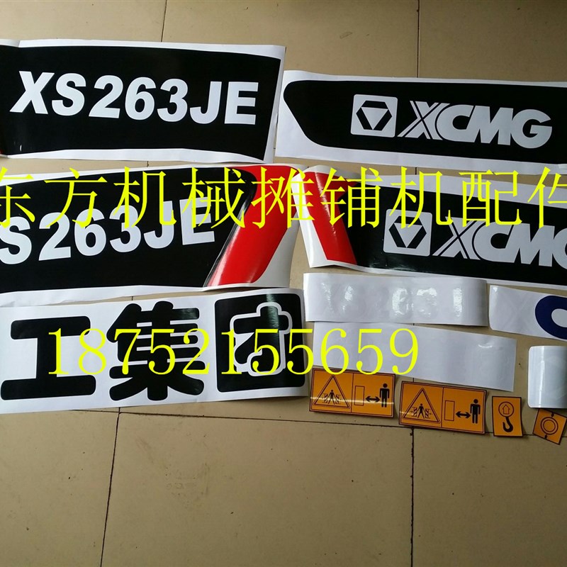 徐工压路机 新式全车字帖 车贴贴标标识XS223 263JE贴 贴画车标