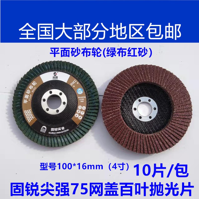 固锐尖强75网盖百叶片轮平面砂布轮金属抛光片100*16页轮60#