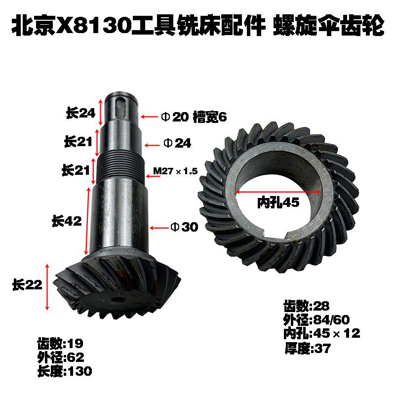 北京工具X8130铣床配件螺旋伞齿轮Z19/28齿轮伞齿轮云南昆明
