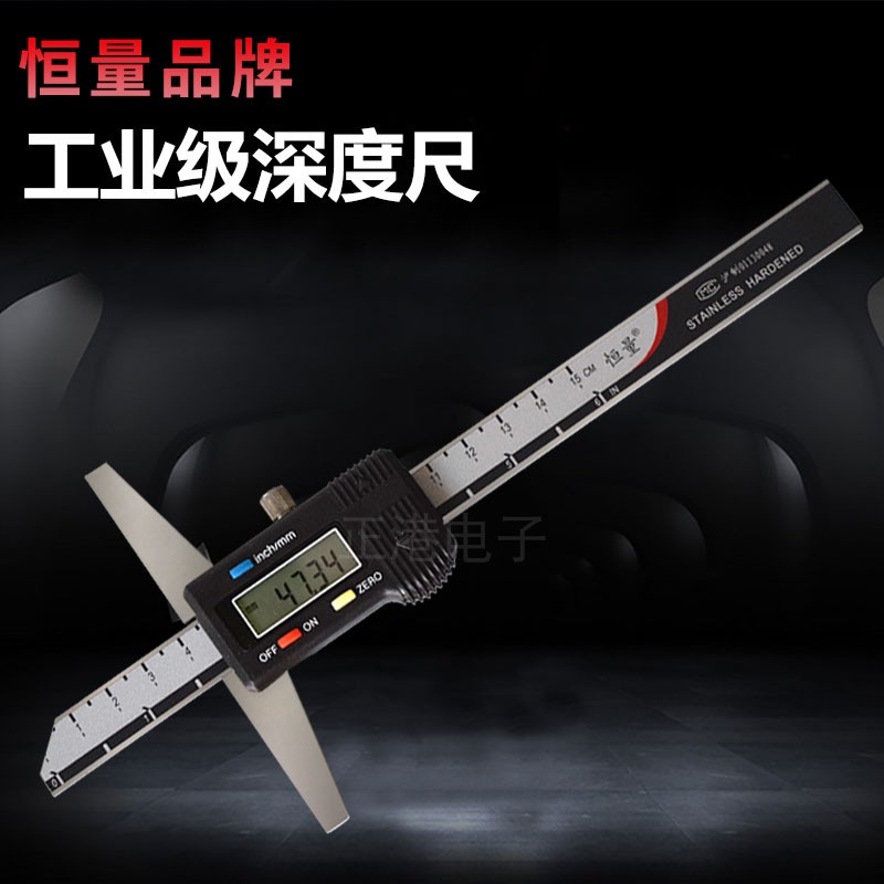 上海恒量深度尺 数显电子深度尺工业级游标卡尺0-150mm200mm300mm