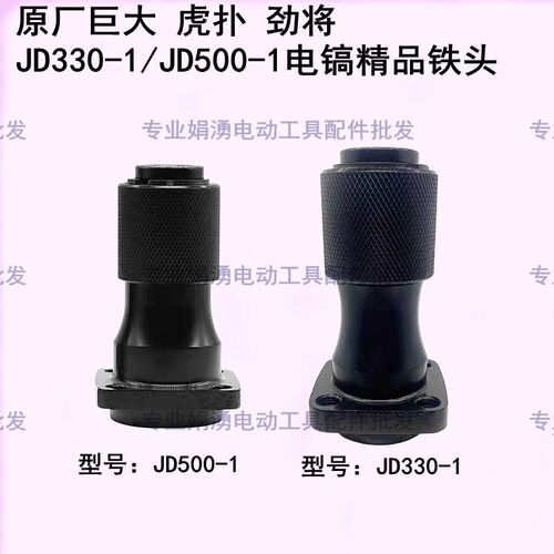 原厂巨大虎扑劲将JD330-1/500电镐精品铁头 电镐头子夹头总成配件