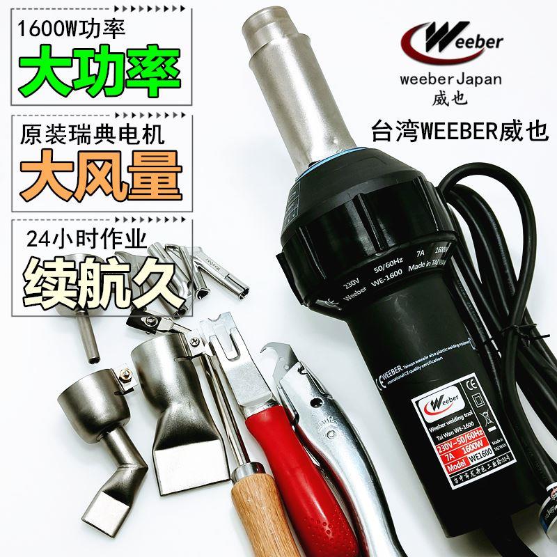台湾weeber进口塑料焊枪PVC地板焊接枪水箱水槽帆布1600W热风补漏