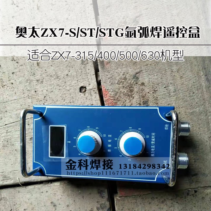 奥太氩弧焊机ZX7-400/500STG/S/ST奥太电焊机控制盒遥控盒 配件