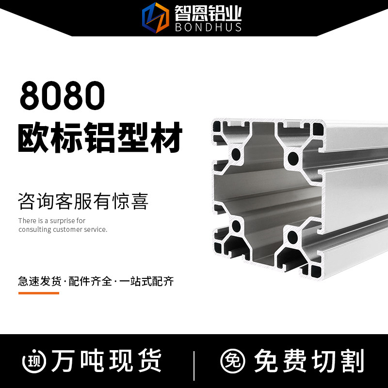智恩8080铝合金型材银白/金色喷砂电泳表面 流水线框架电白/金砂