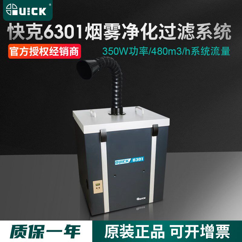 原装快克6301烟雾净化器大功率QUICK焊接过滤系统锡焊吸烟仪通道