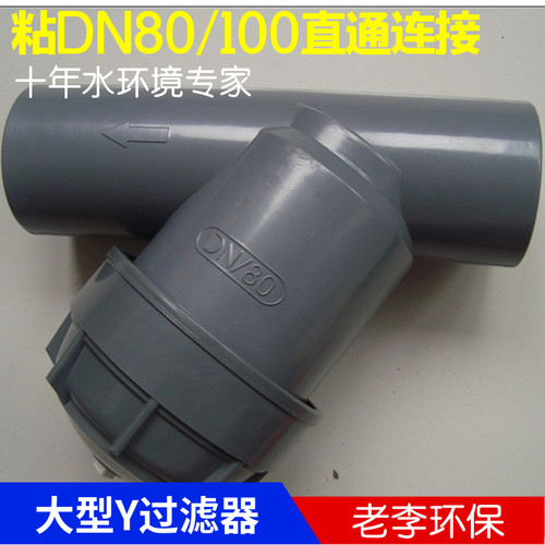 法兰式/直通式/活接DN80/100四寸管道式UPVC塑料Y型过滤器 水液体