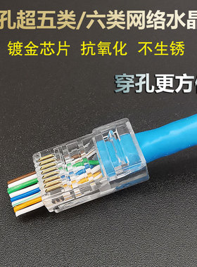 通孔穿孔式水晶头超五类六类CAT5E千兆RJ45纯铜镀金6类网线8P接头