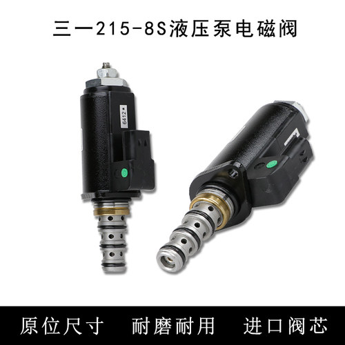 挖掘机三一SY215-8S神钢SK200 230 250 330 350-6E-8液压泵电磁阀