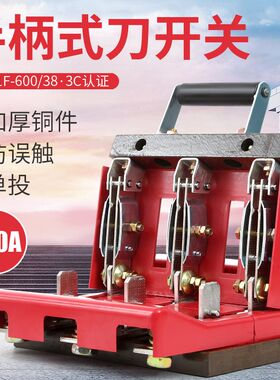 防误刀开关HD11F600A1500隔离电闸开关切断电源三相1000A单投刀闸