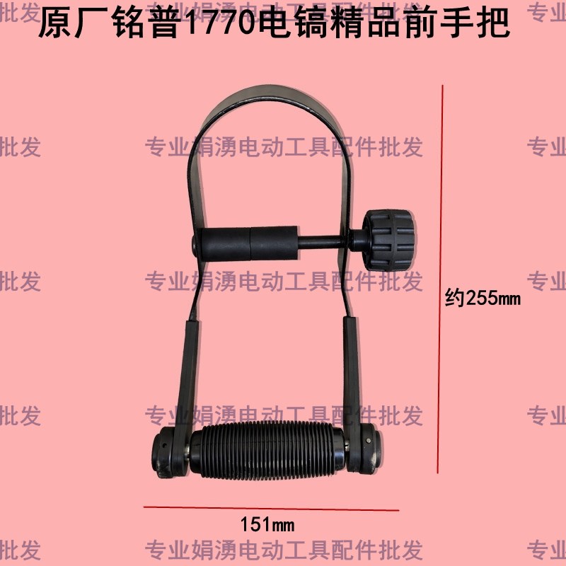 原厂铭普 劲悍 名浦1770电镐精品前手把 大电镐前手柄 侧手柄配件