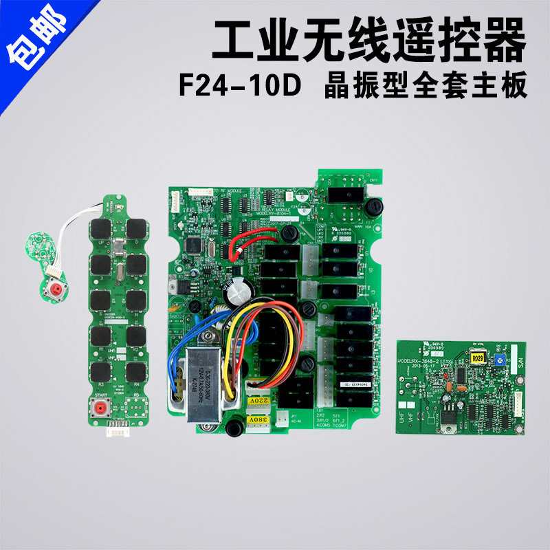 F24-10D/10S发射器主板 遥控器手柄接收器线路板工业遥控器主板电