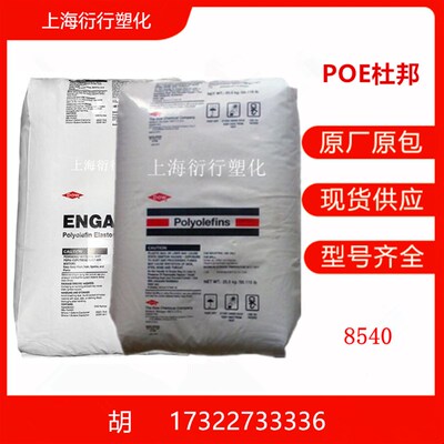 POE聚烯烃热塑性弹性体美国杜邦8540型材级原料高韧性POE食品级