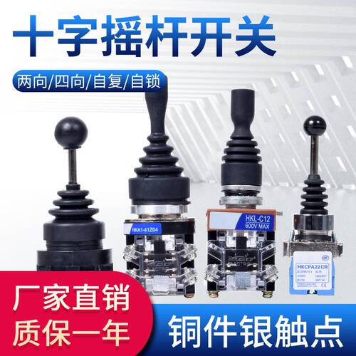 十字开关主令按钮HKB-402换向摇杆四向两向旋钮自复位自锁控制器