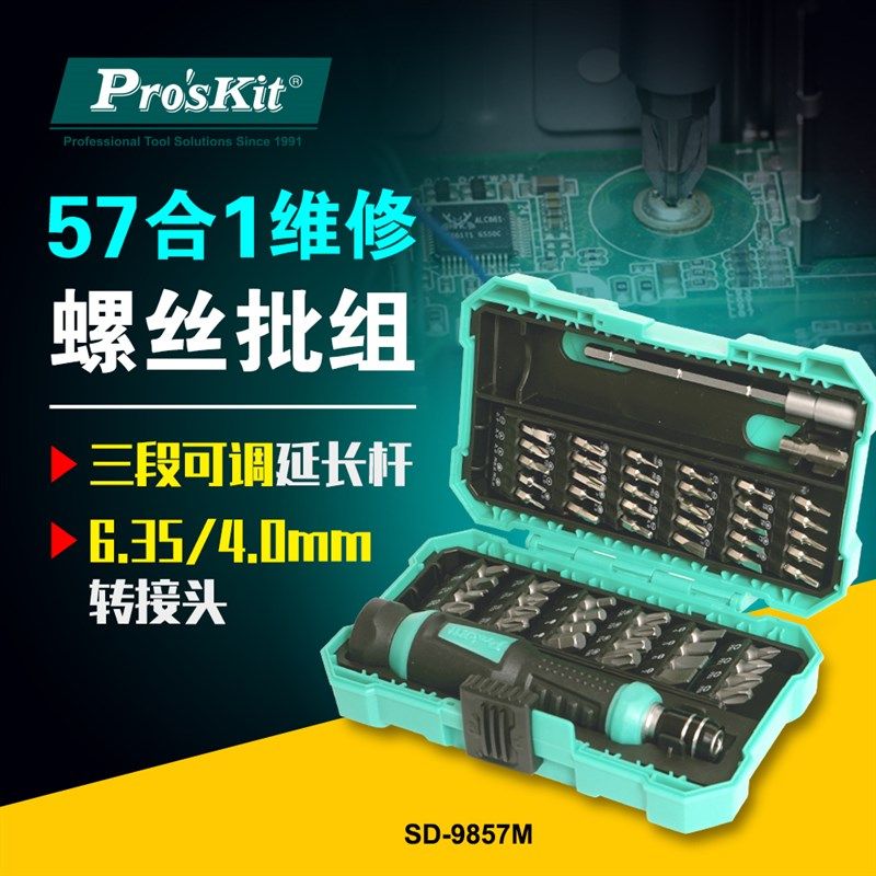 宝工拆卸螺丝刀套装多功能家用电脑起子组维修工具SD-9857M