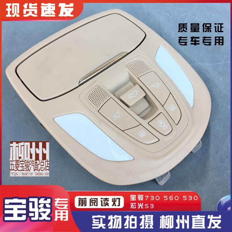 宝骏730 560 530顶棚阅读照明灯带天窗按钮 眼镜盒 宏光S3前顶灯