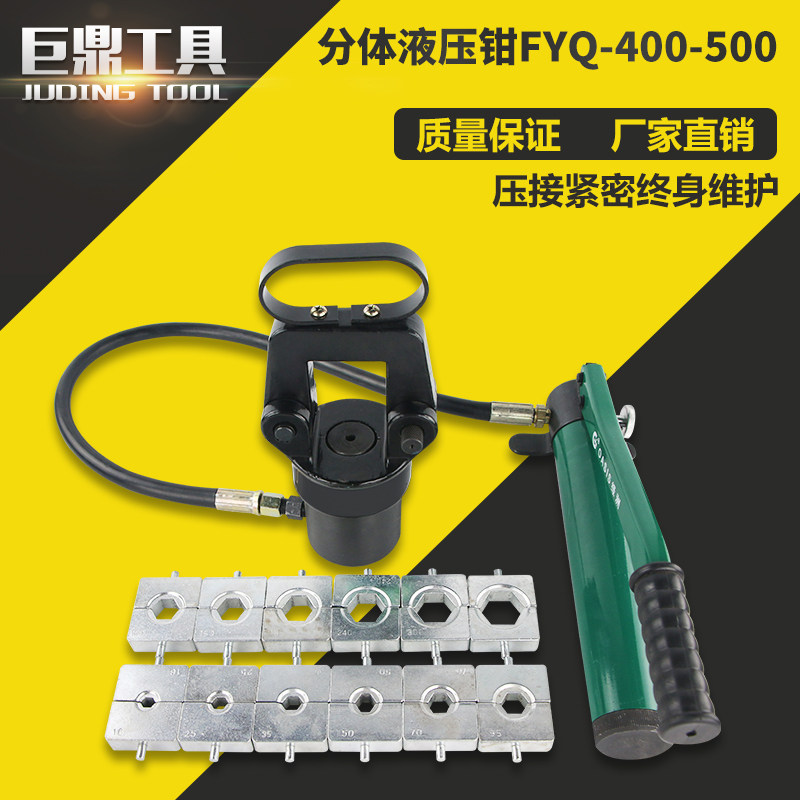 FYQ-400/500分体式液压钳 压线钳手动 端子钳16-500电动压接工具