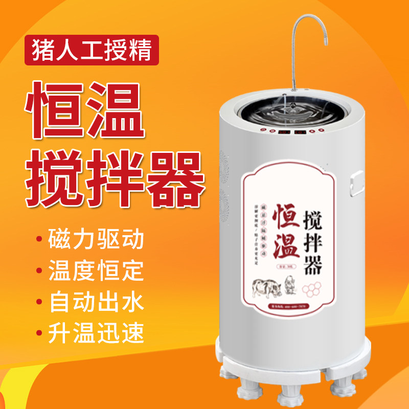 磁悬浮恒温搅拌器猪精液数显精子猪用人工授精设备稀释磁力搅拌器