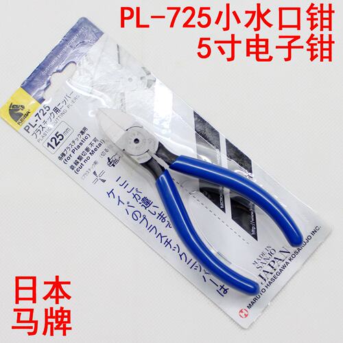 日本马牌5寸水口钳PL-725斜口钳MN-A05剪线钳斜嘴钳电子剪PL-726