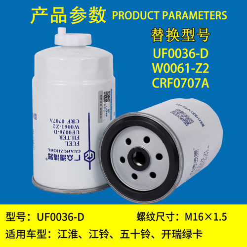 UF0036-D/F0036-Z1/UW0061柴油滤清器滤芯适配江铃驭胜域虎五十铃