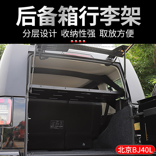 适用于北京BJ40plus/BJ40L内饰改装后备箱行李架尾门分层隔板配件