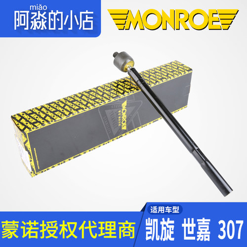 蒙诺适配标致307雪铁龙世嘉凯旋横拉杆球头方向机内球头转向拉杆