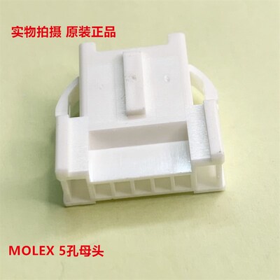 莫仕MOLEX 51198-0500 机器人电机5孔母头 可另外配公针 原厂件